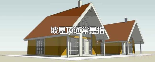 坡屋顶通常是指