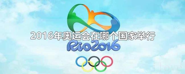 2016年奥运会在哪个国家举行