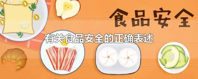 有关食品安全的正确表述