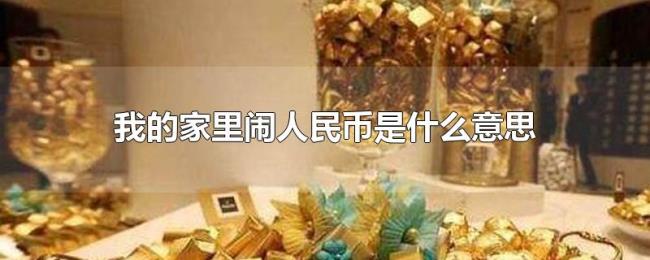 我的家里闹人民币是什么意思
