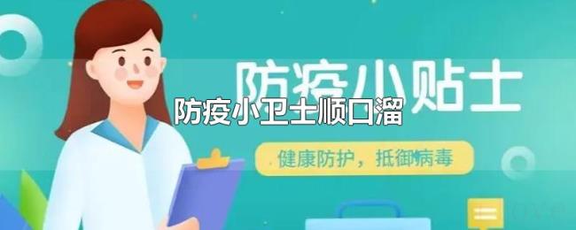 防疫小卫士顺口溜