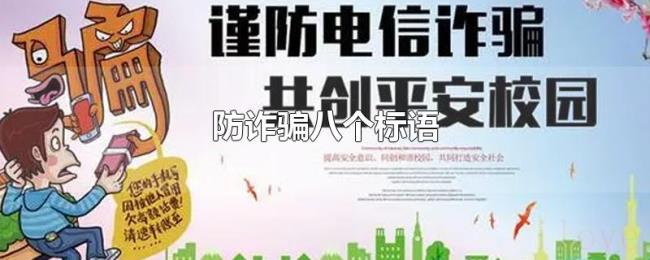 防诈骗八个标语 防诈骗八个标语