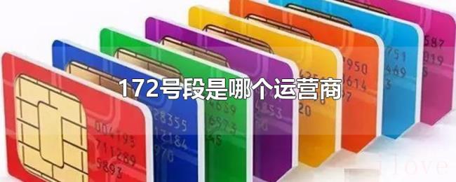 172号段是哪个运营商 172号段是哪个运营商