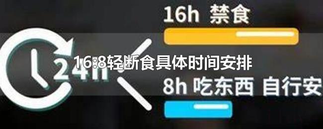 16:8轻断食具体时间安排 16:8轻断食具体时间安排