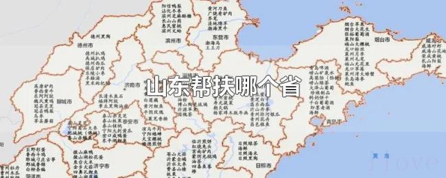 山东帮扶哪个省 山东帮扶哪个省