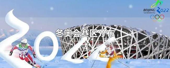 冬奥会赛区分布 冬奥会赛区分布