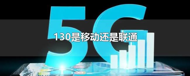 130是移动还是联通 130是移动还是联通