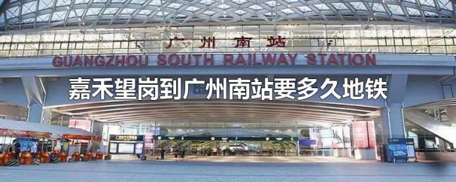 嘉禾望岗到广州南站要多久地铁 嘉禾望岗到广州南站要多久地铁