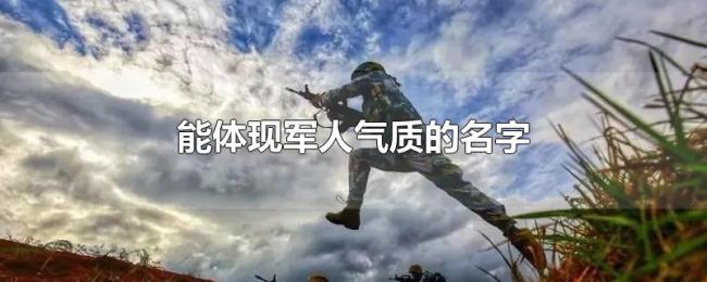 能体现军人气质的名字