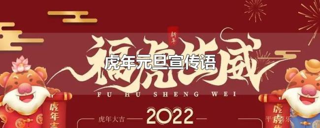 虎年元旦宣传语