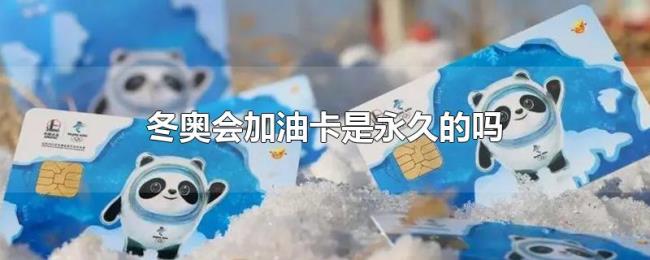 冬奥会加油卡是永久的吗