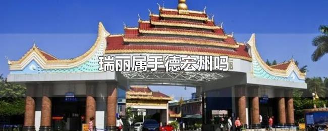 瑞丽属于德宏州吗
