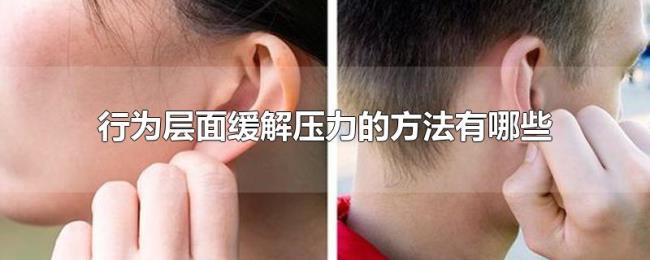 行为层面缓解压力的方法有哪些