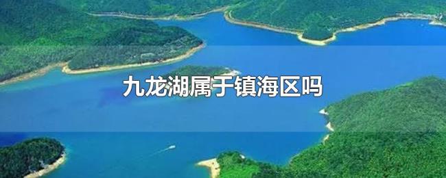 九龙湖属于镇海区吗 九龙湖属于镇海区吗