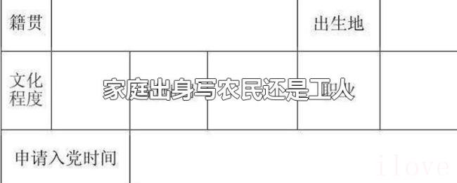 家庭出身写农民还是工人