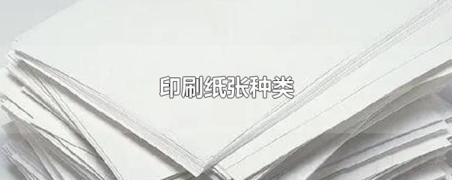 印刷纸张种类 印刷纸张种类