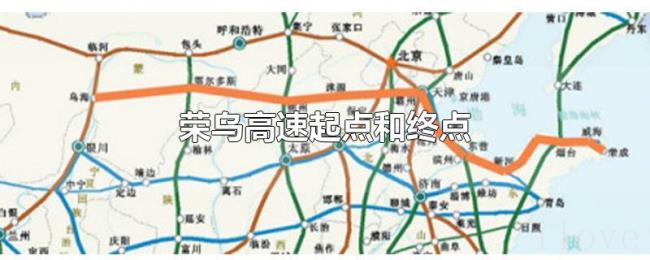 荣乌高速起点和终点 荣乌高速起点和终点