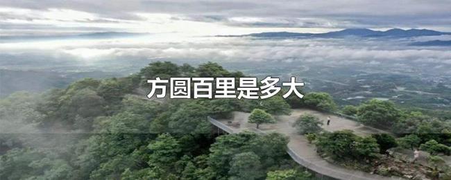 方圆百里是多大 方圆百里是多大