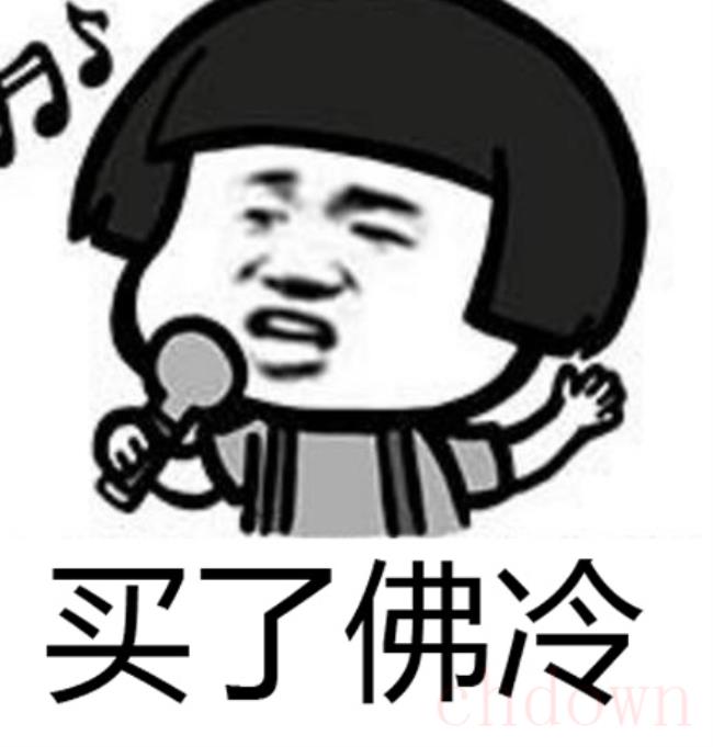 买了佛冷到底是什么意思？