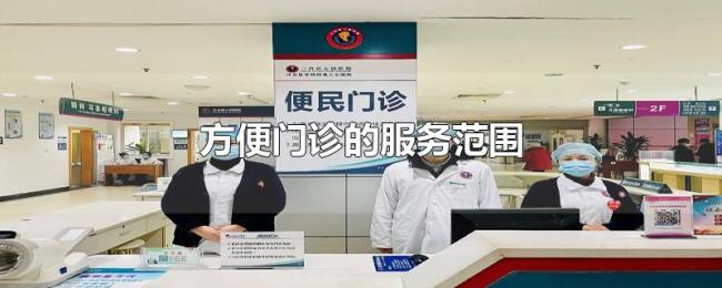 方便门诊的服务范围 方便门诊的服务范围