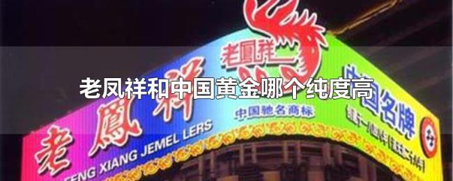 老凤祥和中国黄金哪个纯度高