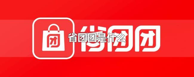 省团团是什么 省团团是什么
