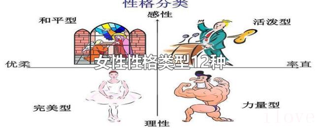 女性性格类型12种 女性性格类型12种