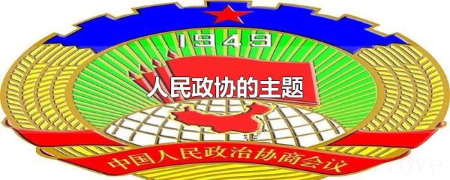 人民政协的主题