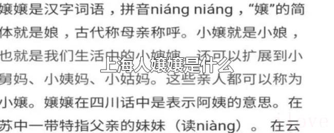 上海人嬢嬢是什么 上海人嬢嬢是什么