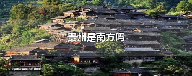贵州是南方吗 贵州是南方吗