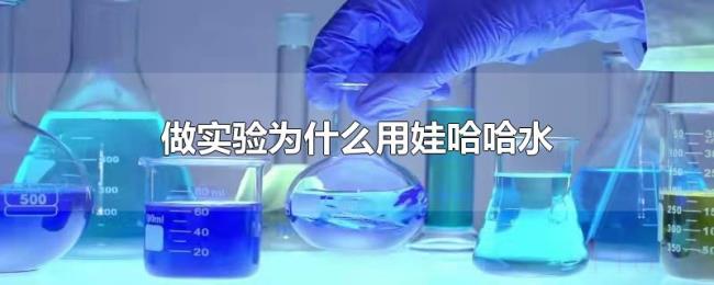 做实验为什么用娃哈哈水 做实验为什么用娃哈哈水