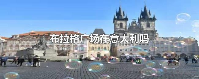 布拉格广场在意大利吗