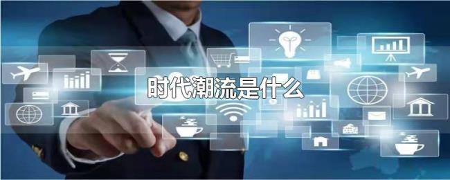 时代潮流是什么