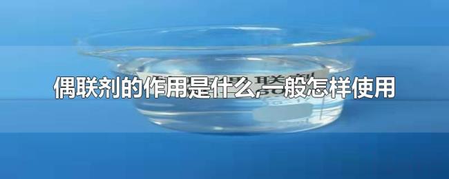 偶联剂的作用是什么,一般怎样使用 偶联剂的作用是什么,一般怎样使用