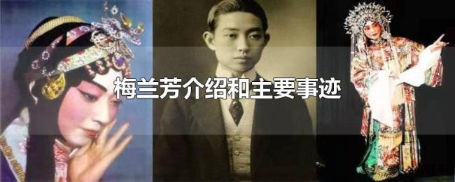 梅兰芳介绍和主要事迹 梅兰芳介绍和主要事迹