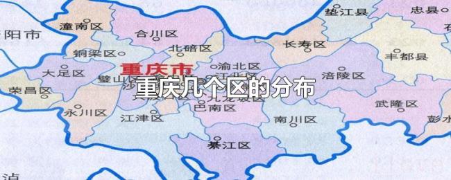重庆几个区的分布 重庆几个区的分布