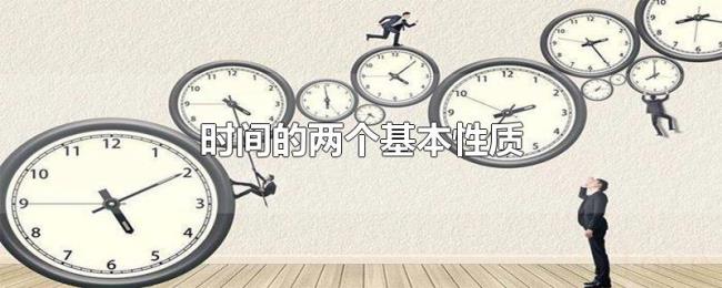 时间的两个基本性质 时间的两个基本性质