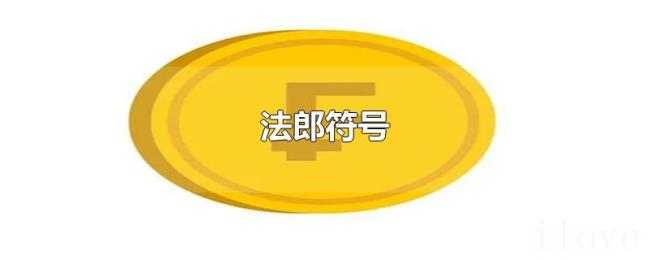 法郎符号 法郎符号