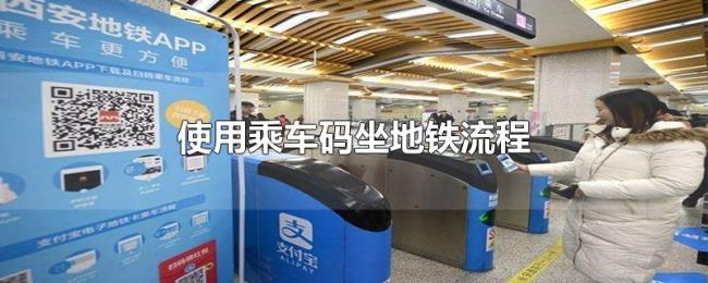 使用乘车码坐地铁流程