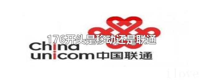176开头是移动还是联通 176开头是移动还是联通