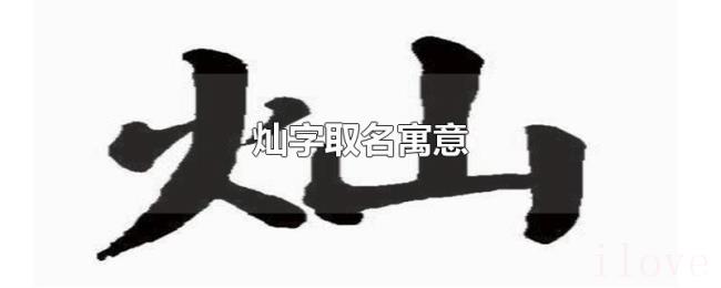 灿字取名寓意 灿字取名寓意