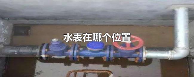 水表在哪个位置 水表在哪个位置