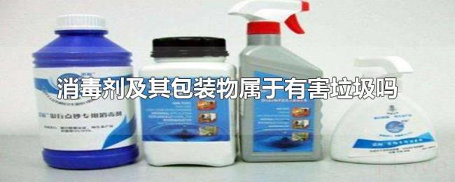 消毒剂及其包装物属于有害垃圾吗 消毒剂及其包装物属于有害垃圾吗