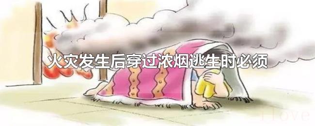 火灾发生后穿过浓烟逃生时必须 火灾发生后穿过浓烟逃生时必须