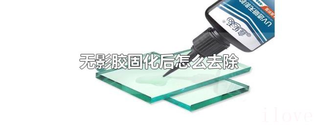 无影胶固化后怎么去除 无影胶固化后怎么去除