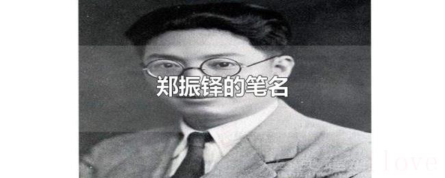 郑振铎的笔名 郑振铎的笔名