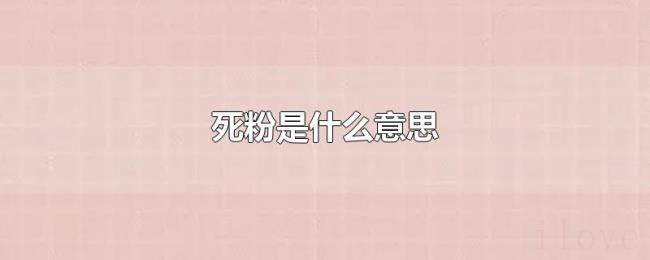 死粉是什么意思 死粉是什么意思