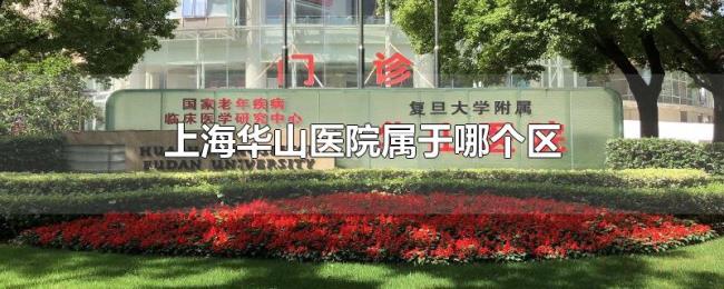 上海华山医院属于哪个区 上海华山医院属于哪个区