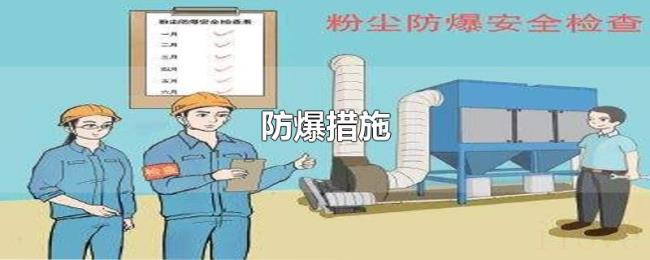 防爆措施 防爆措施