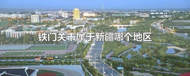 铁门关市属于新疆哪个地区 铁门关市属于新疆哪个地区